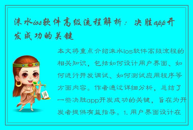 涞水ios软件高级流程解析：决胜app开发成功的关键