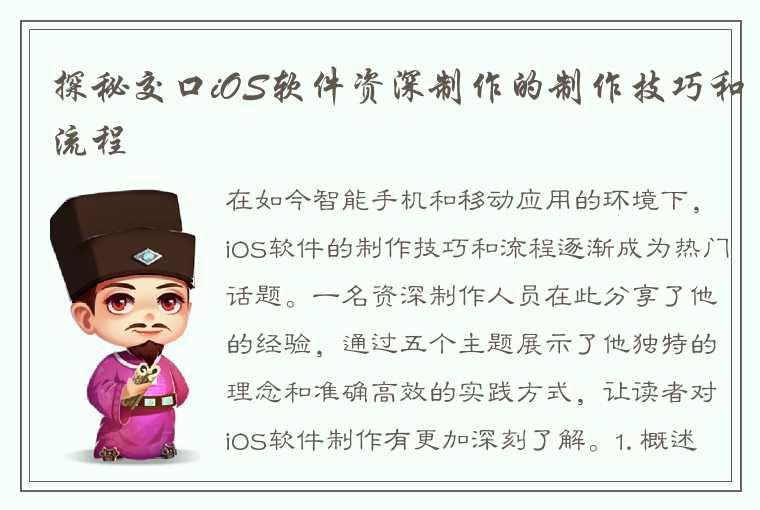 探秘交口iOS软件资深制作的制作技巧和流程