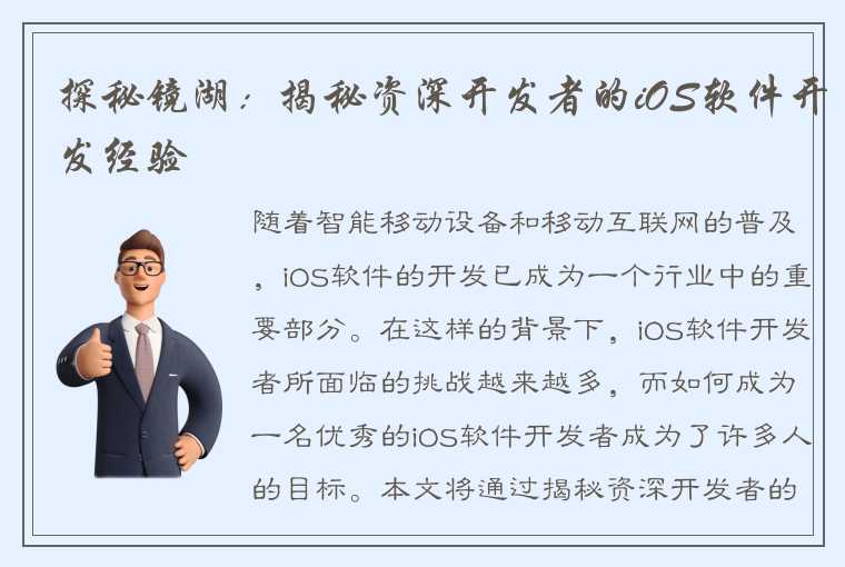 探秘镜湖：揭秘资深开发者的iOS软件开发经验