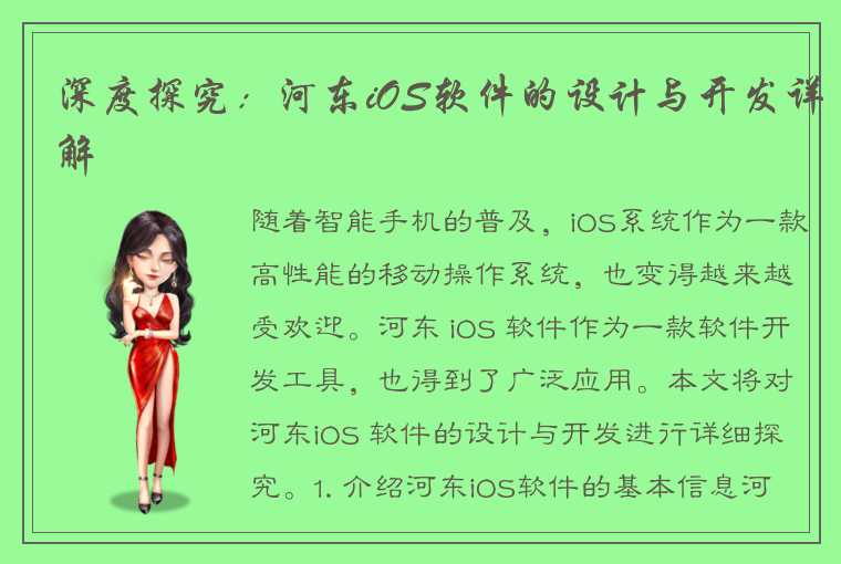 深度探究：河东iOS软件的设计与开发详解