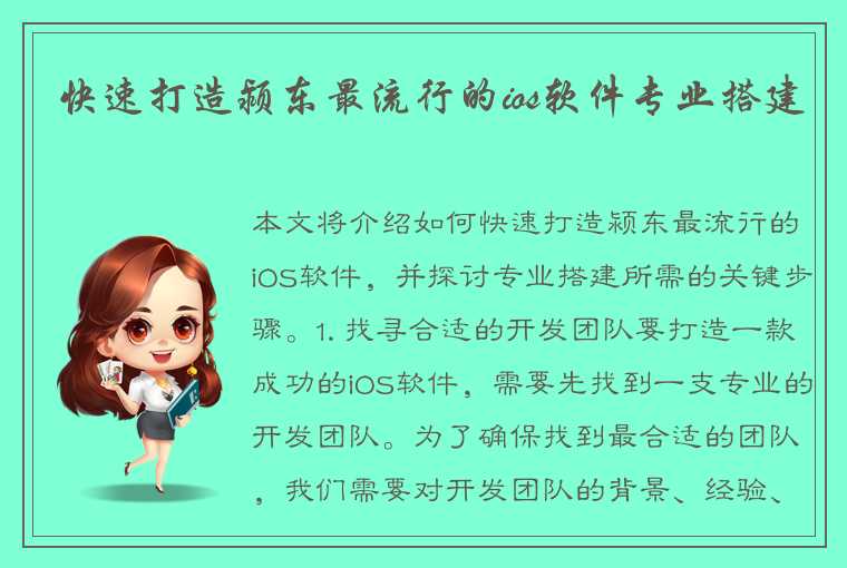 快速打造颍东最流行的ios软件专业搭建