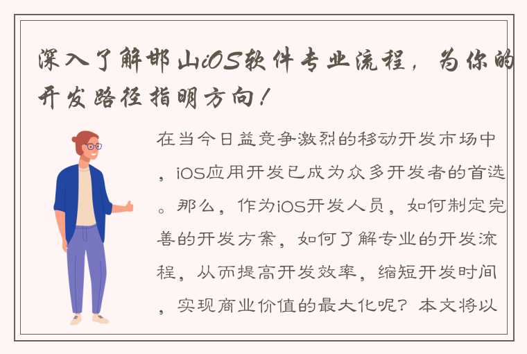 深入了解邯山iOS软件专业流程，为你的开发路径指明方向！