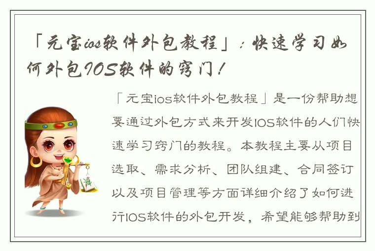 「元宝ios软件外包教程」: 快速学习如何外包IOS软件的窍门！