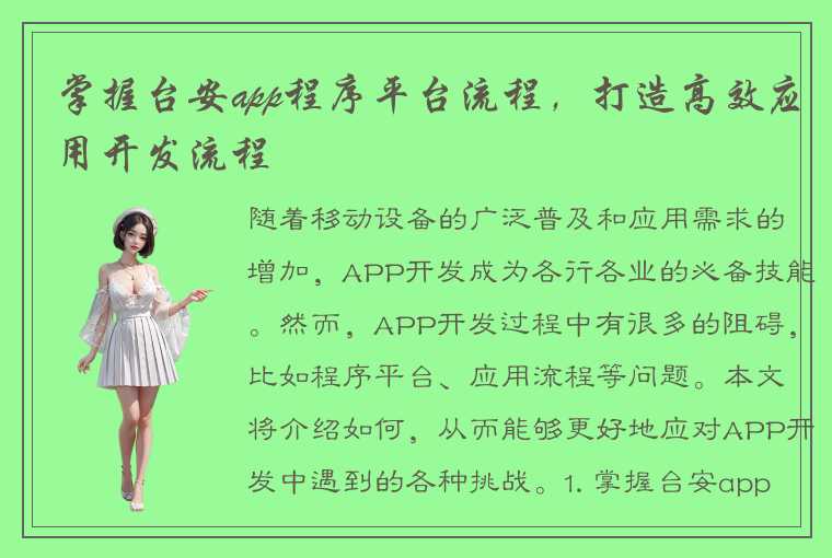 掌握台安app程序平台流程，打造高效应用开发流程