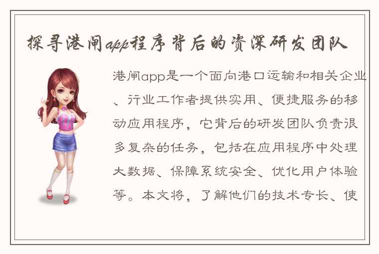 探寻港闸app程序背后的资深研发团队