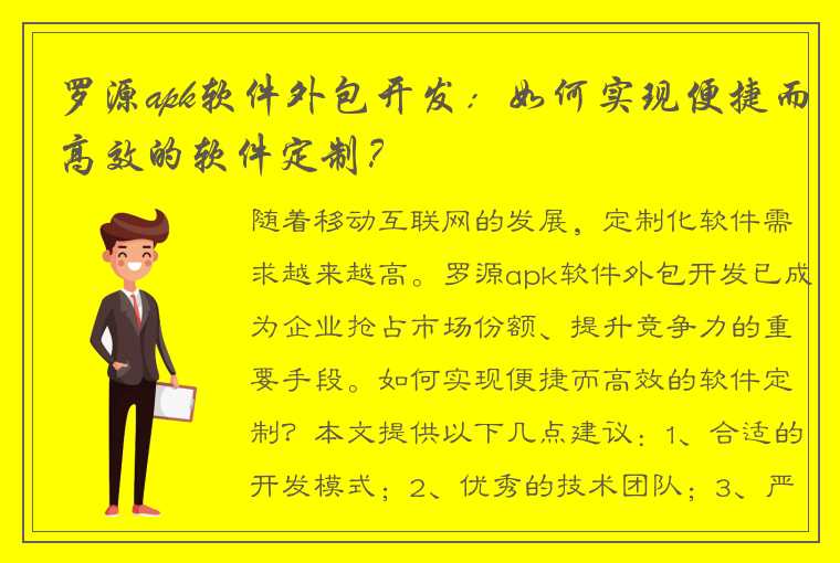 罗源apk软件外包开发：如何实现便捷而高效的软件定制？