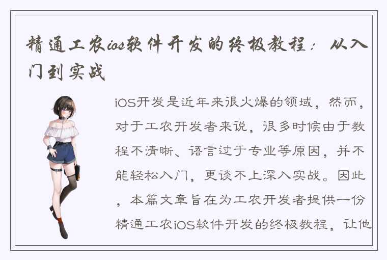 精通工农ios软件开发的终极教程：从入门到实战