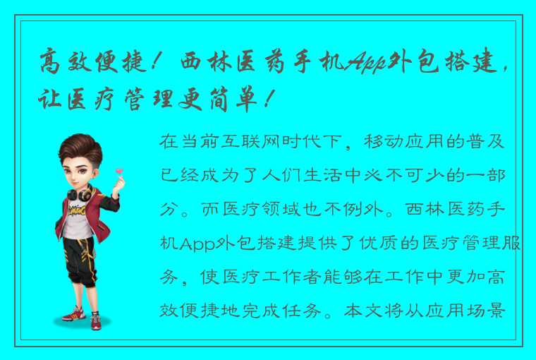 高效便捷！西林医药手机App外包搭建，让医疗管理更简单！