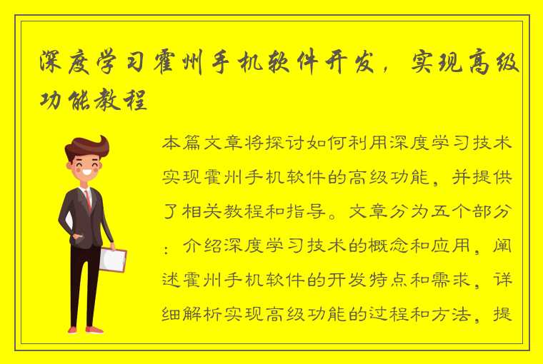 深度学习霍州手机软件开发，实现高级功能教程