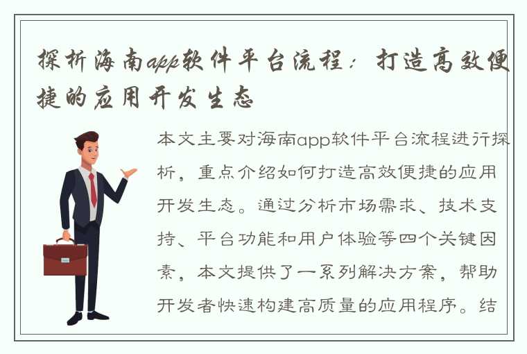 探析海南app软件平台流程：打造高效便捷的应用开发生态