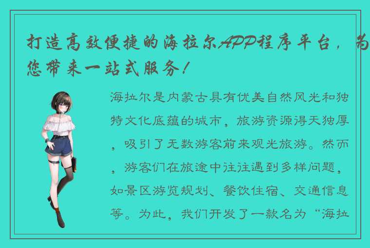 打造高效便捷的海拉尔APP程序平台，为您带来一站式服务！