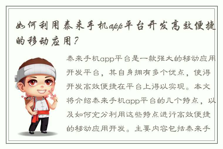 如何利用泰来手机app平台开发高效便捷的移动应用？