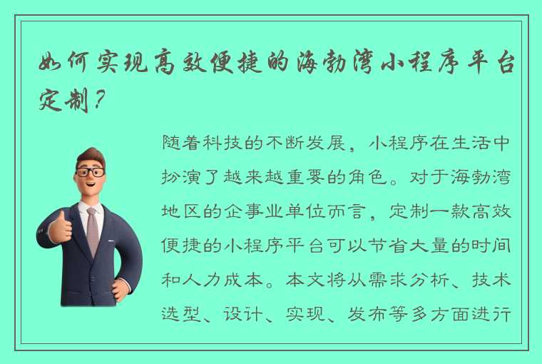 如何实现高效便捷的海勃湾小程序平台定制？