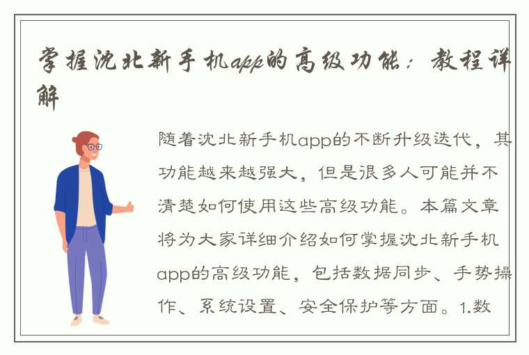 掌握沈北新手机app的高级功能：教程详解