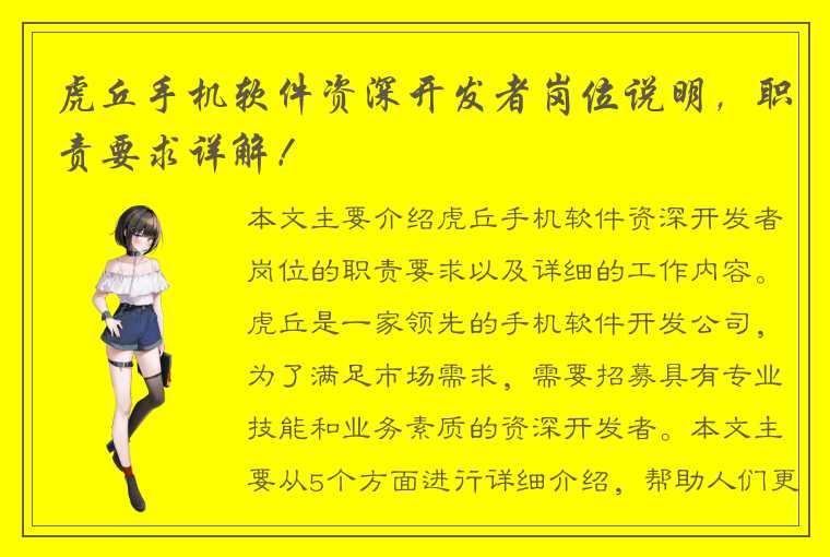 虎丘手机软件资深开发者岗位说明，职责要求详解！