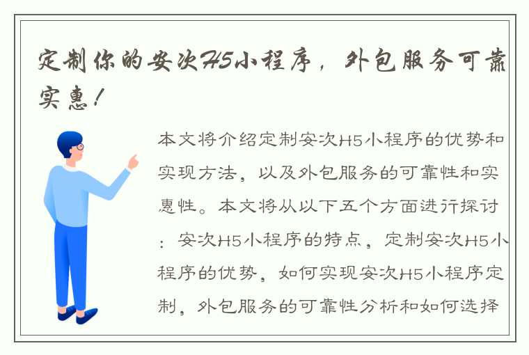 定制你的安次H5小程序，外包服务可靠实惠！