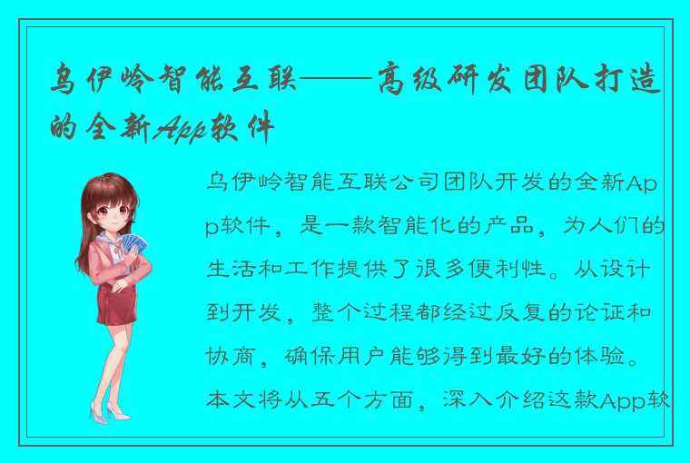 乌伊岭智能互联——高级研发团队打造的全新App软件