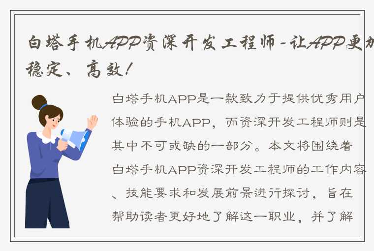 白塔手机APP资深开发工程师-让APP更加稳定、高效！