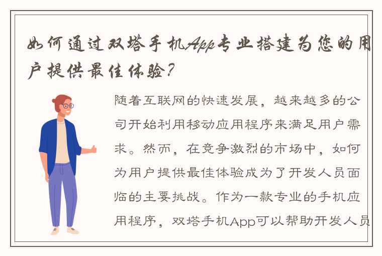 如何通过双塔手机App专业搭建为您的用户提供最佳体验？