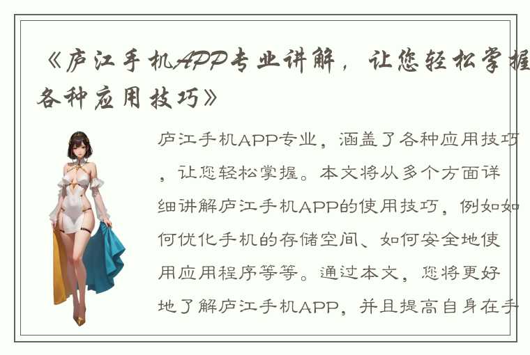 《庐江手机APP专业讲解，让您轻松掌握各种应用技巧》