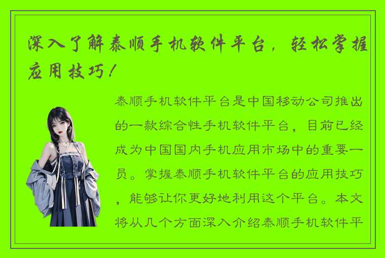 深入了解泰顺手机软件平台，轻松掌握应用技巧！