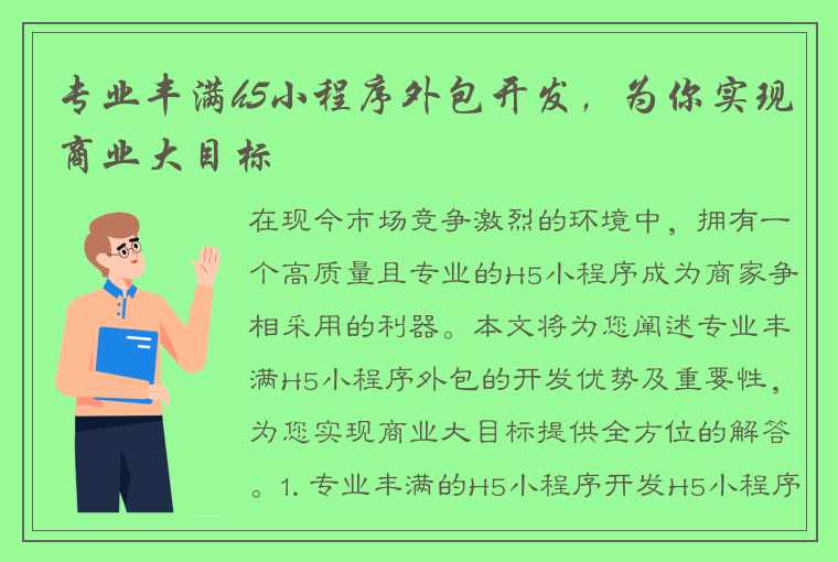 专业丰满h5小程序外包开发，为你实现商业大目标