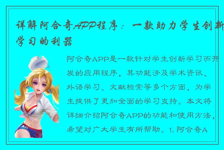 详解阿合奇APP程序：一款助力学生创新学习的利器