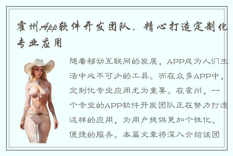 霍州App软件开发团队，精心打造定制化专业应用