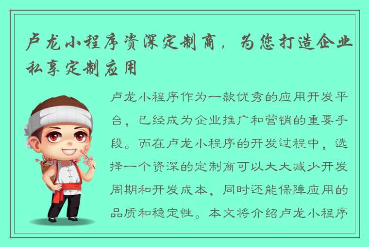 卢龙小程序资深定制商，为您打造企业私享定制应用