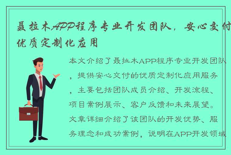 聂拉木APP程序专业开发团队，安心交付优质定制化应用