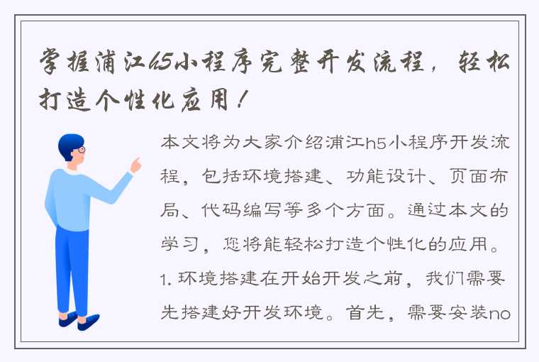 掌握浦江h5小程序完整开发流程，轻松打造个性化应用！