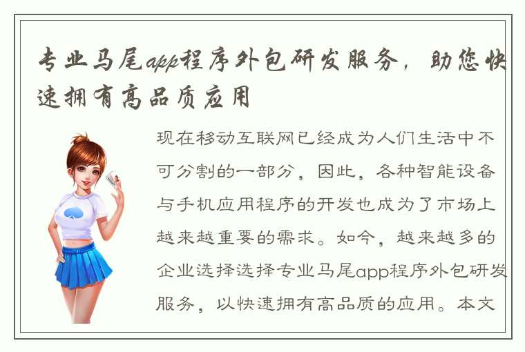 专业马尾app程序外包研发服务，助您快速拥有高品质应用