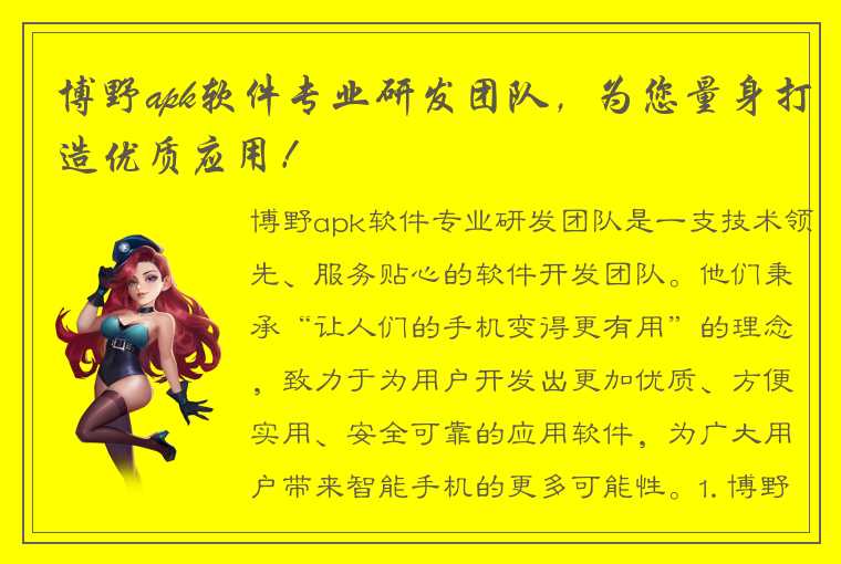 博野apk软件专业研发团队，为您量身打造优质应用！