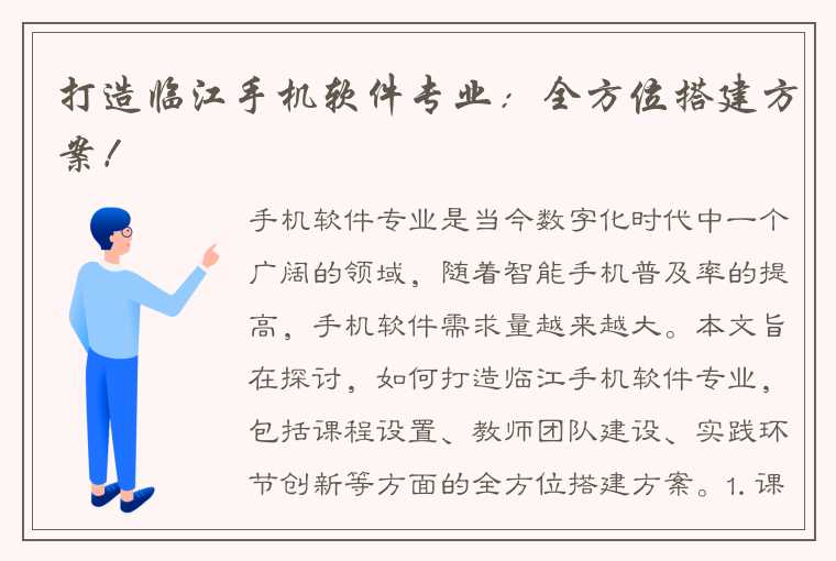 打造临江手机软件专业：全方位搭建方案！