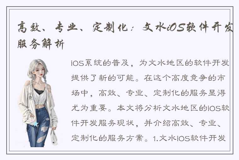 高效、专业、定制化：文水iOS软件开发服务解析