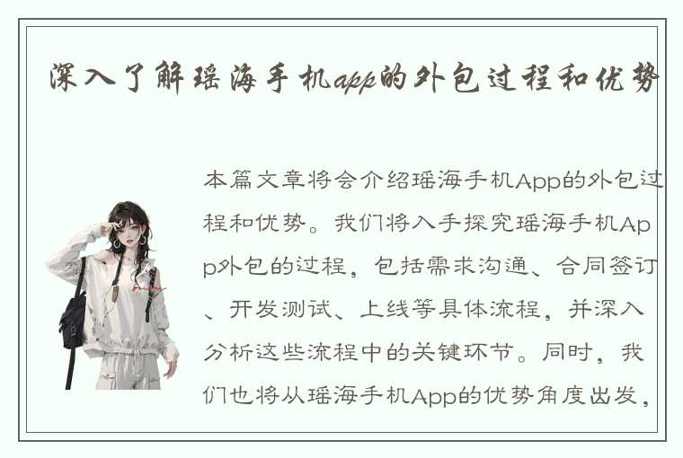 深入了解瑶海手机app的外包过程和优势