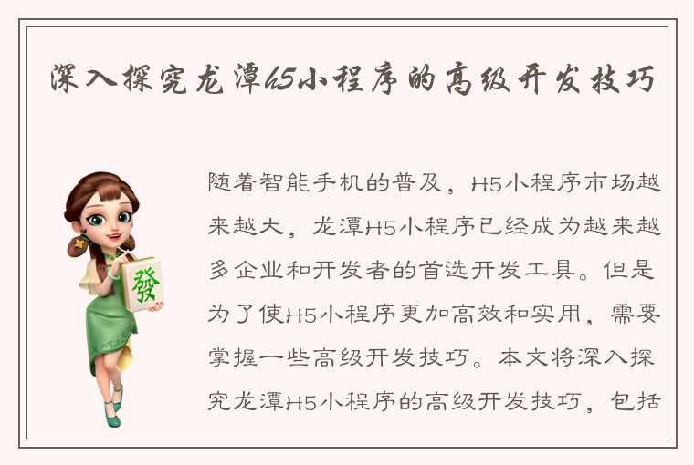 深入探究龙潭h5小程序的高级开发技巧