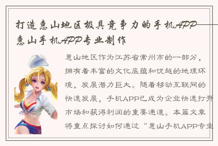 打造惠山地区极具竞争力的手机APP——惠山手机APP专业制作