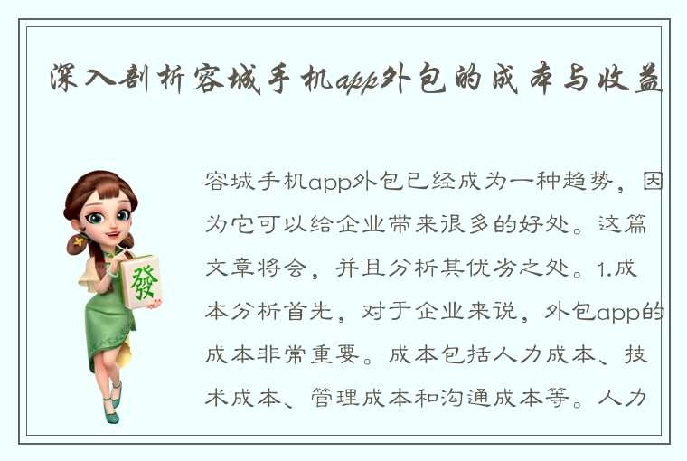 深入剖析容城手机app外包的成本与收益