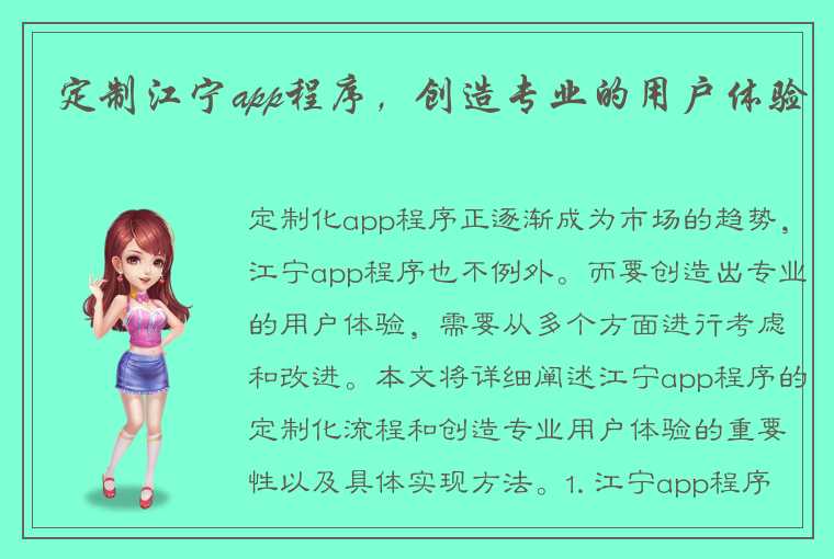 定制江宁app程序，创造专业的用户体验