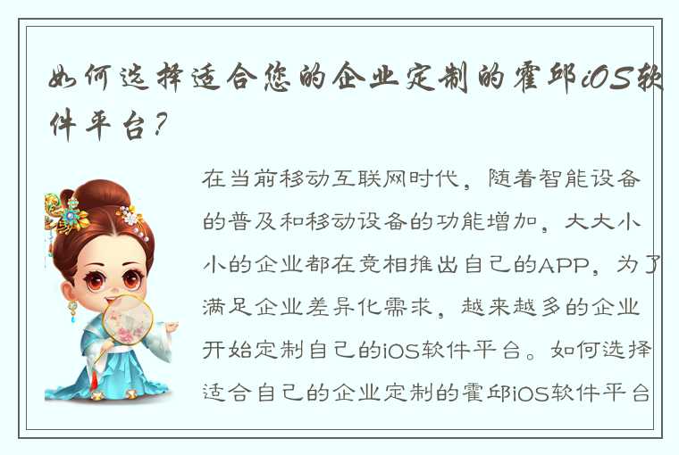 如何选择适合您的企业定制的霍邱iOS软件平台？