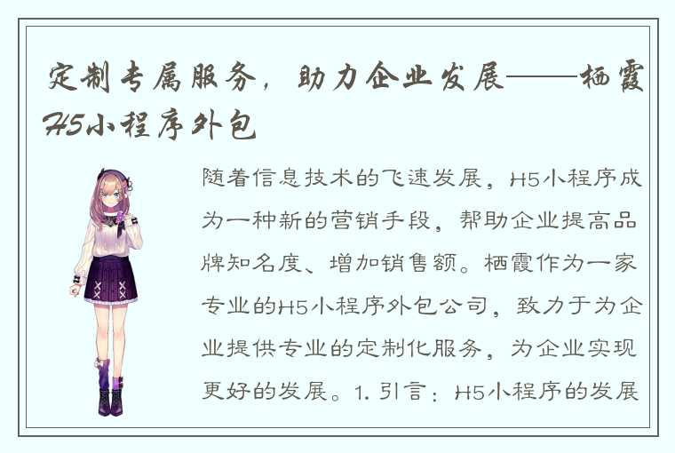 定制专属服务，助力企业发展——栖霞H5小程序外包