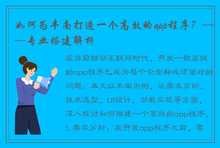 如何为丰南打造一个高效的app程序？——专业搭建解析