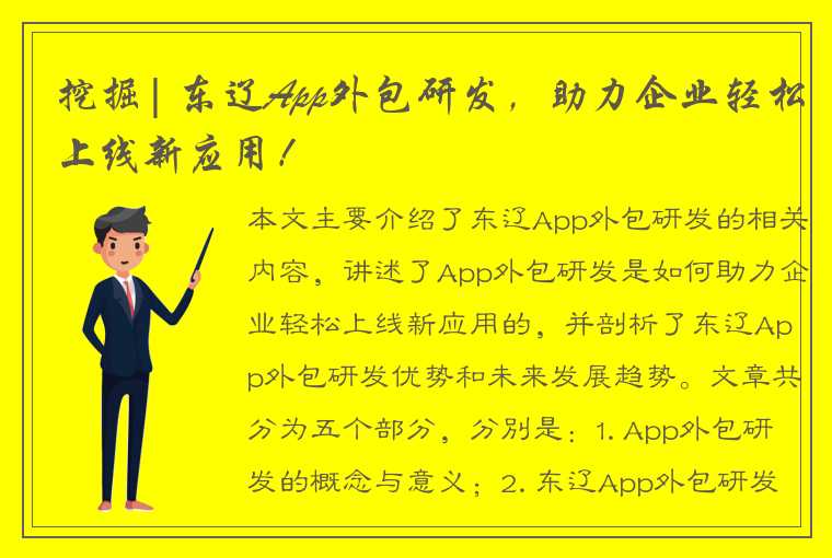 挖掘| 东辽App外包研发，助力企业轻松上线新应用！