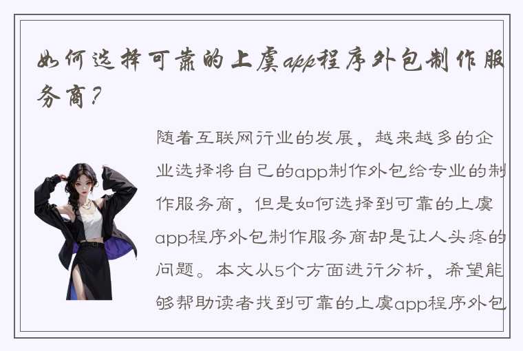 如何选择可靠的上虞app程序外包制作服务商？