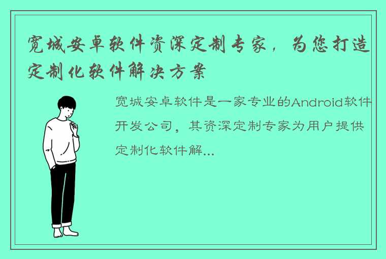 宽城安卓软件资深定制专家，为您打造定制化软件解决方案