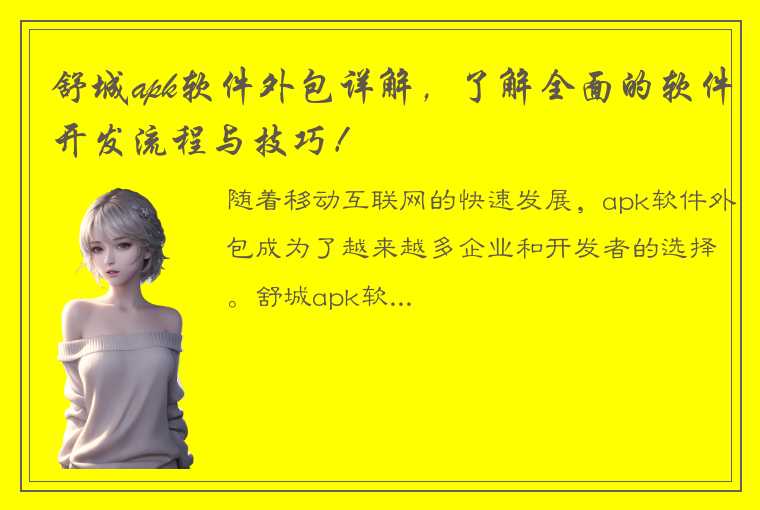 舒城apk软件外包详解，了解全面的软件开发流程与技巧！