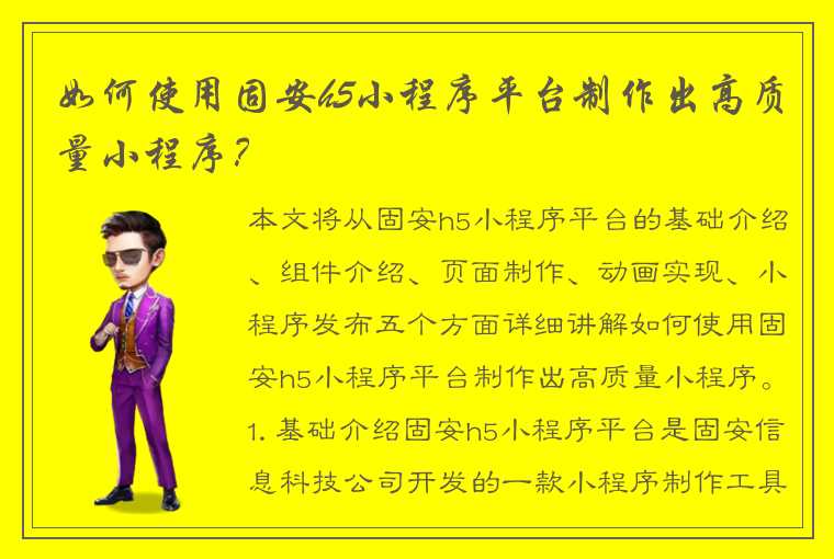 如何使用固安h5小程序平台制作出高质量小程序？