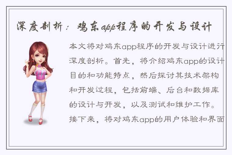 深度剖析：鸡东app程序的开发与设计