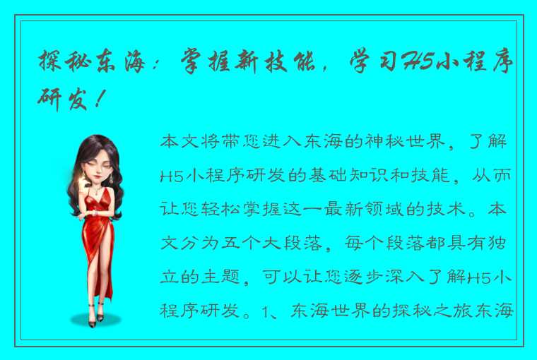 探秘东海：掌握新技能，学习H5小程序研发！